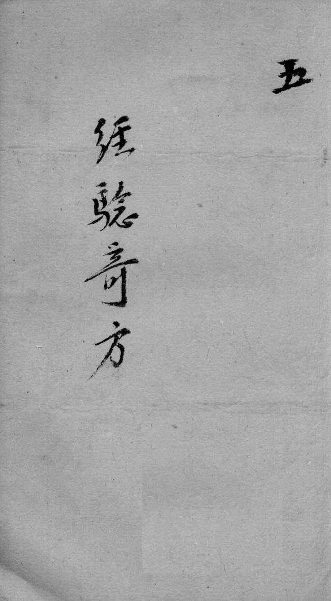经验奇方  5